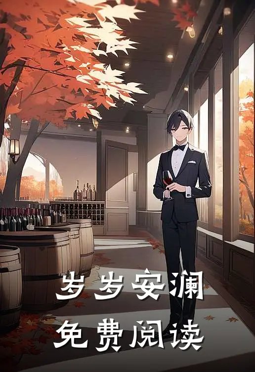 岁岁安澜免费阅读