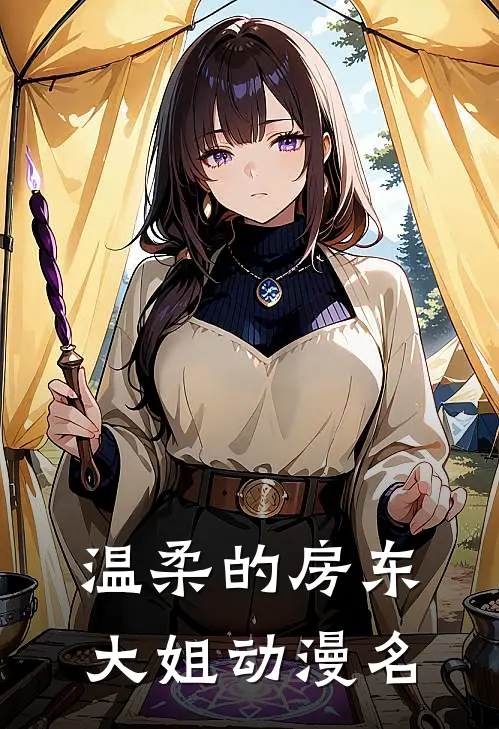 温柔的房东大姐动漫名
