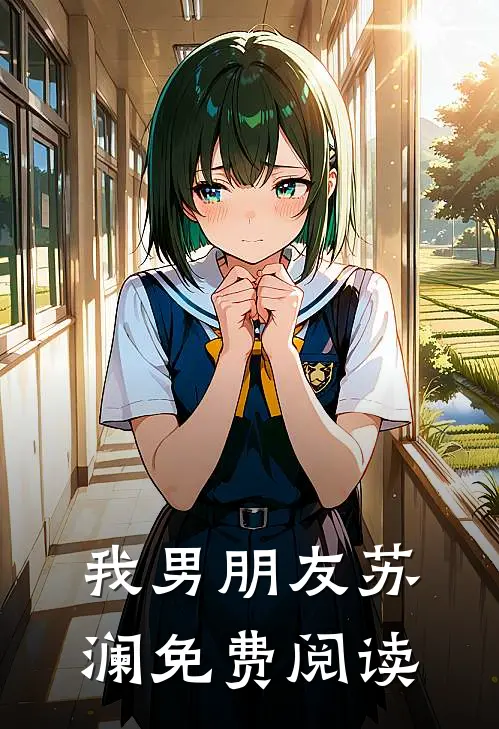 我男朋友苏澜免费阅读