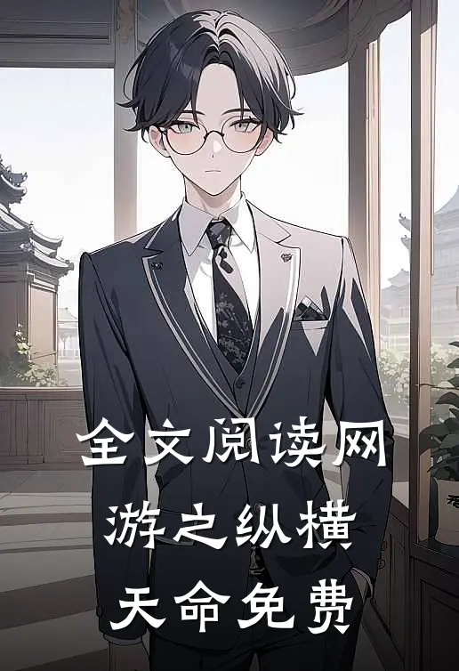 全文阅读网游之纵横天命免费