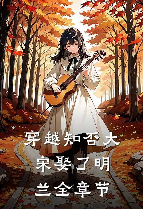穿越知否大宋娶了明兰全章节