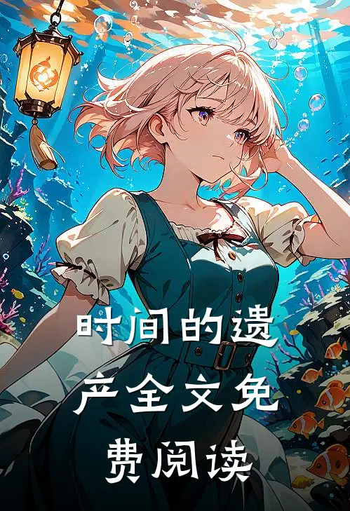 时间的遗产全文免费阅读