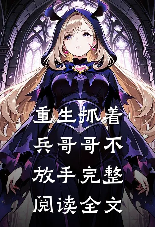 重生抓着兵哥哥不放手完整阅读全文