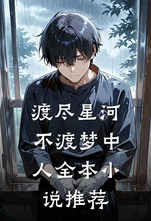 渡尽星河，不渡梦中人全本小说推荐