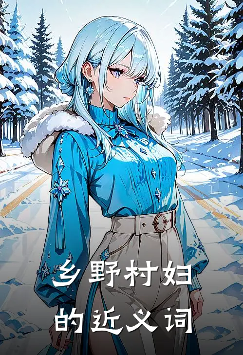 乡野村妇的近义词