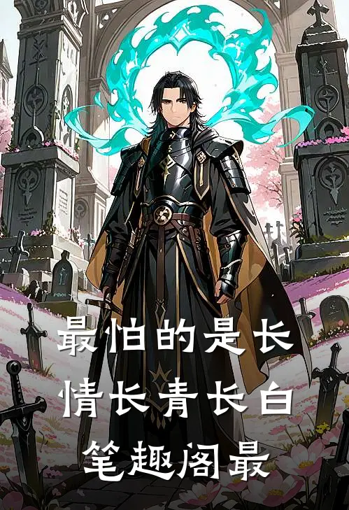最怕的是长情长青长白笔趣阁最