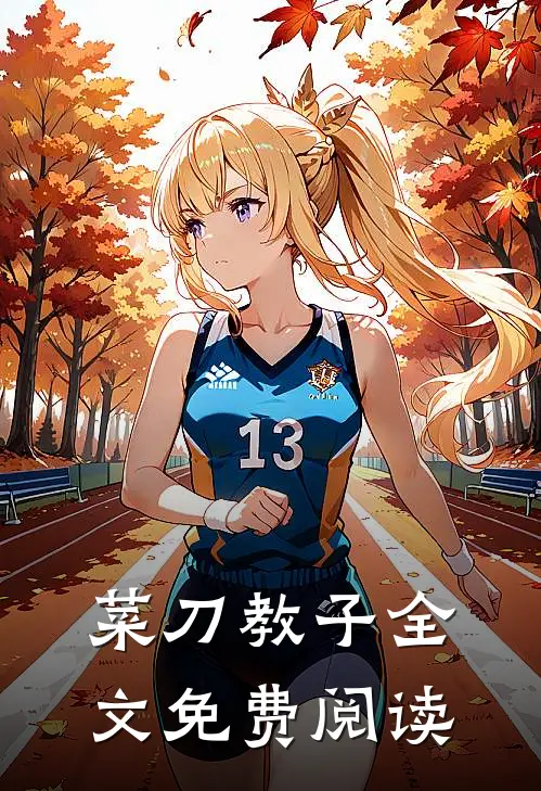 菜刀教子全文免费阅读