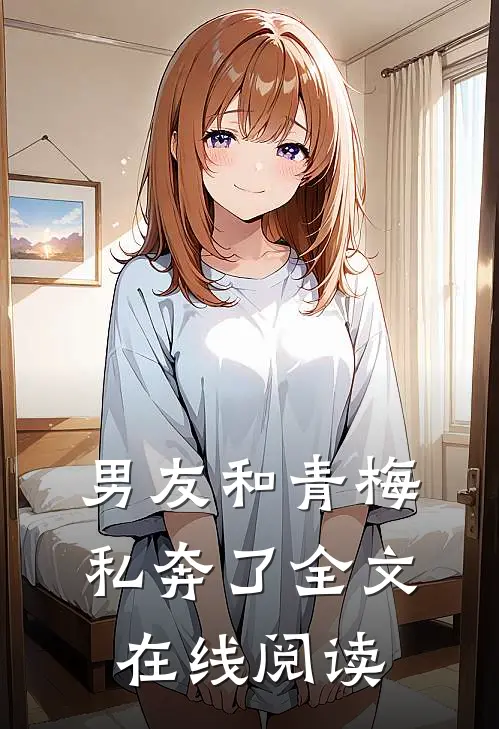 男友和青梅私奔了全文在线阅读
