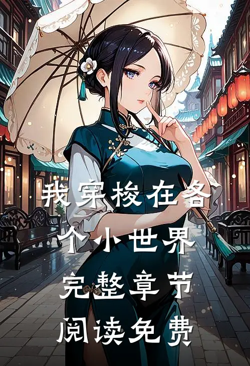 我穿梭在各个小世界完整章节阅读免费