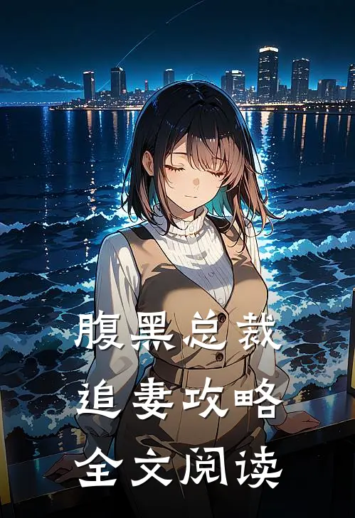 腹黑总裁追妻攻略全文阅读