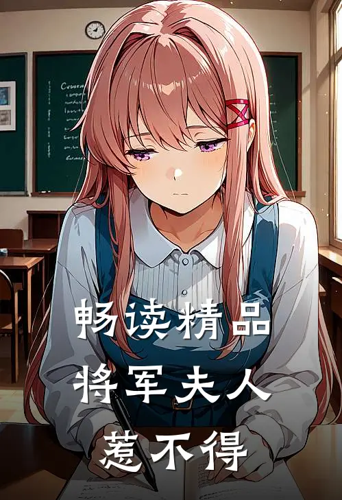 畅读精品将军夫人惹不得