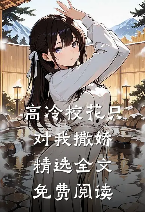 高冷校花只对我撒娇精选全文免费阅读