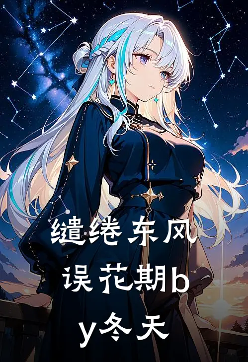 缱绻东风误花期by冬天