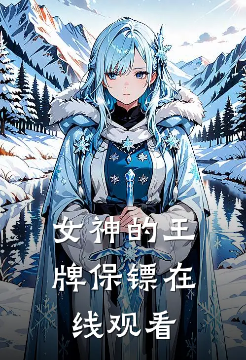 女神的王牌保镖在线观看