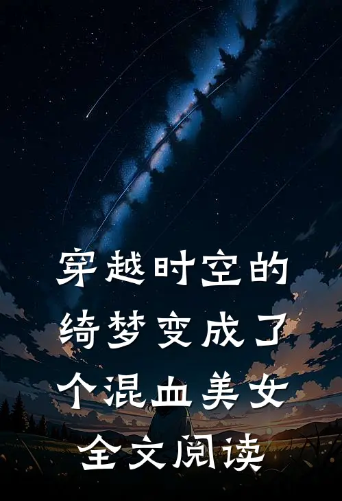 穿越时空的绮梦变成了个混血美女全文阅读