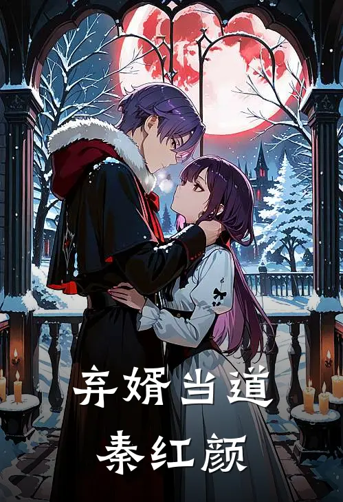 弃婿当道秦红颜