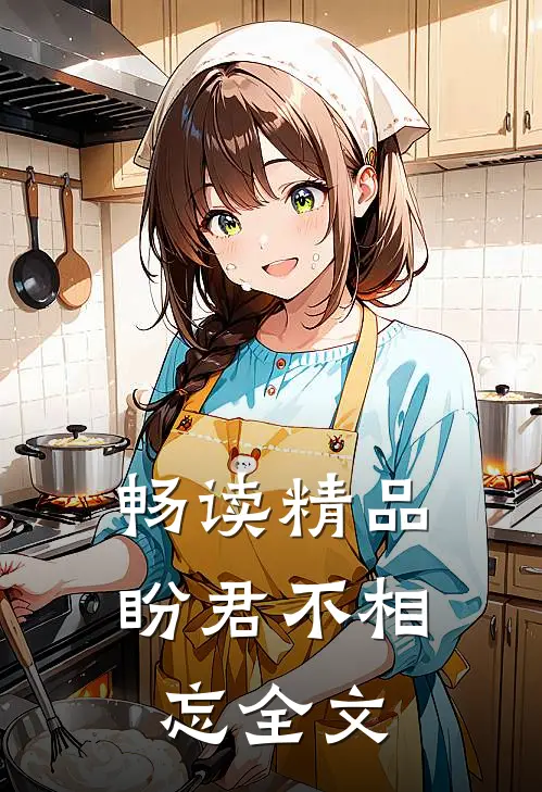 畅读精品盼君不相忘全文