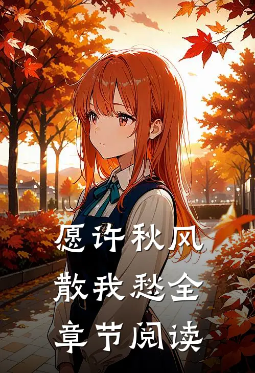 愿许秋风散我愁全章节阅读