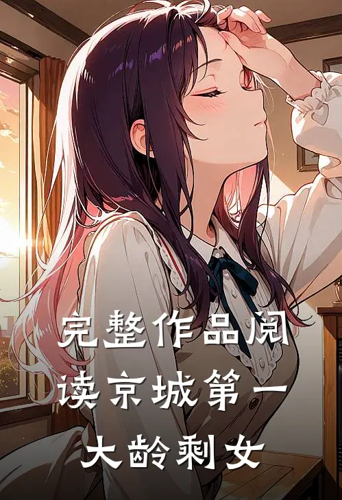 完整作品阅读京城第一大龄剩女