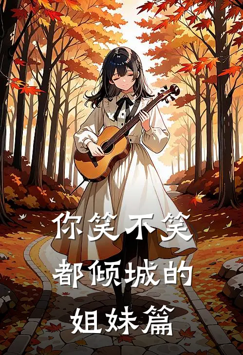 你笑不笑都倾城的姐妹篇