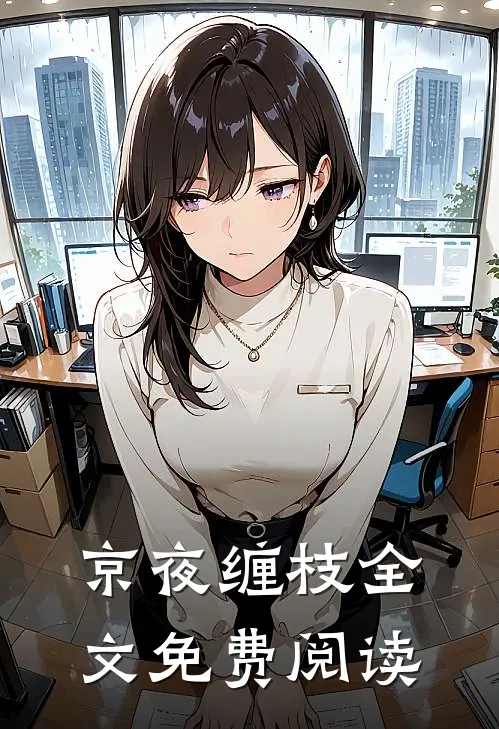 京夜缠枝全文免费阅读
