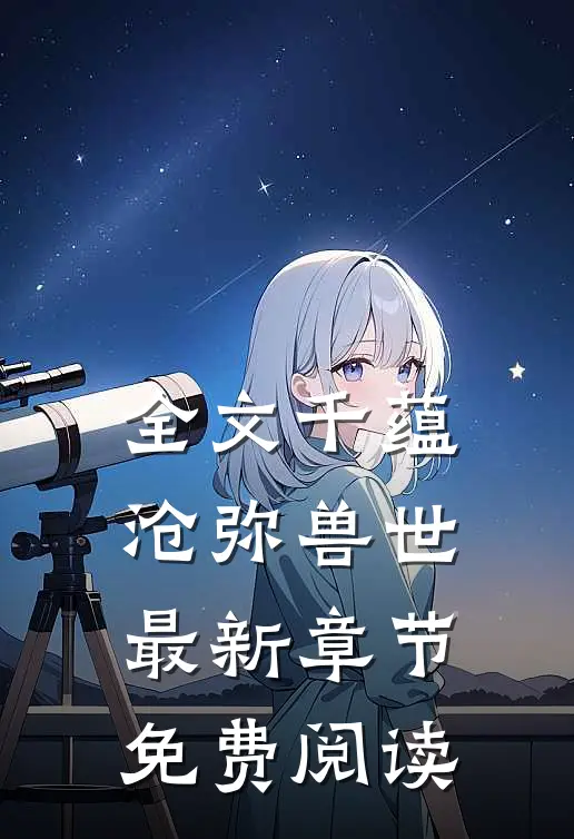 全文千蕴沧弥兽世最新章节免费阅读