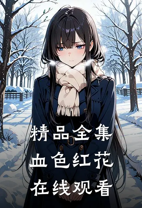 精品全集血色红花在线观看