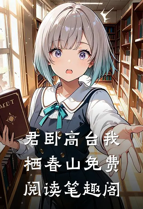 君卧高台我栖春山免费阅读笔趣阁