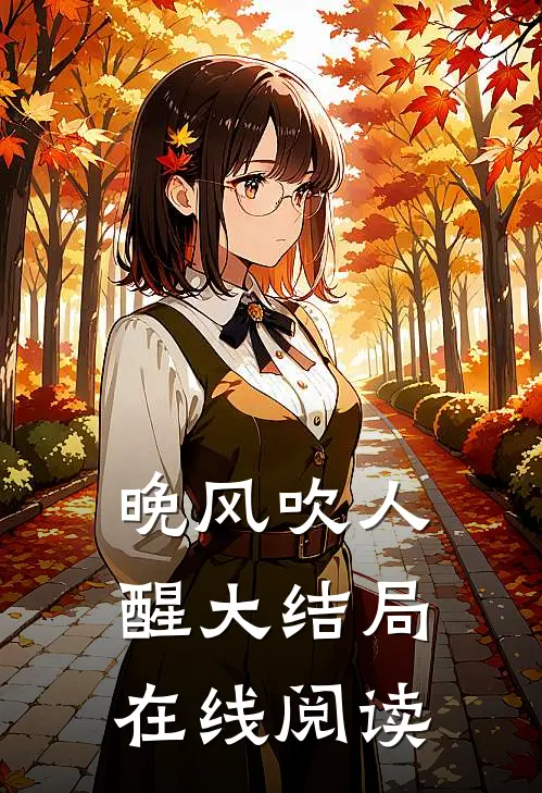 晚风吹人醒大结局在线阅读