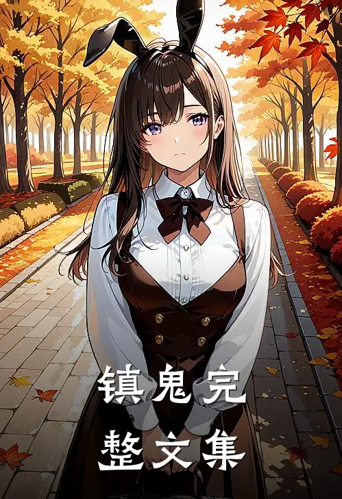 镇鬼完整文集