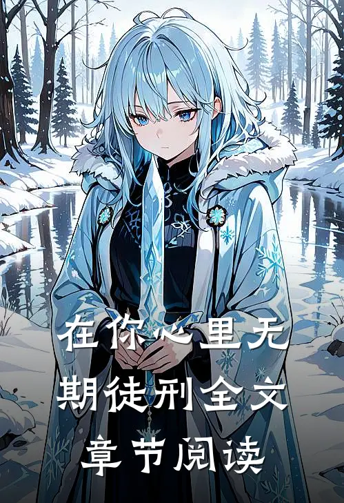 在你心里无期徒刑全文章节阅读