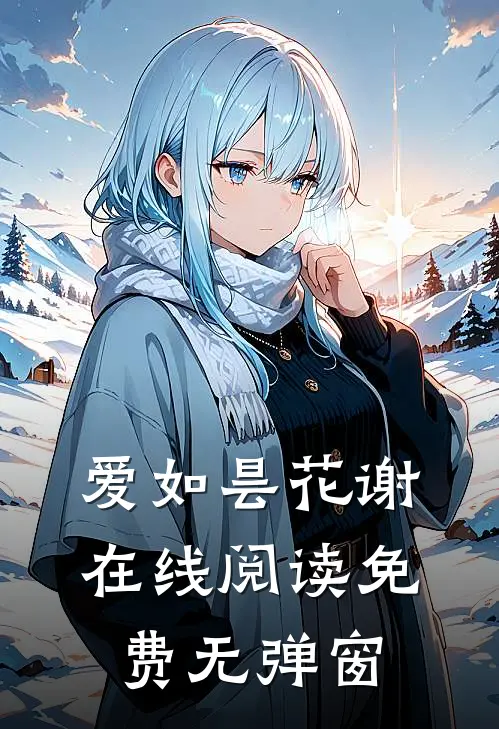 爱如昙花谢在线阅读免费无弹窗