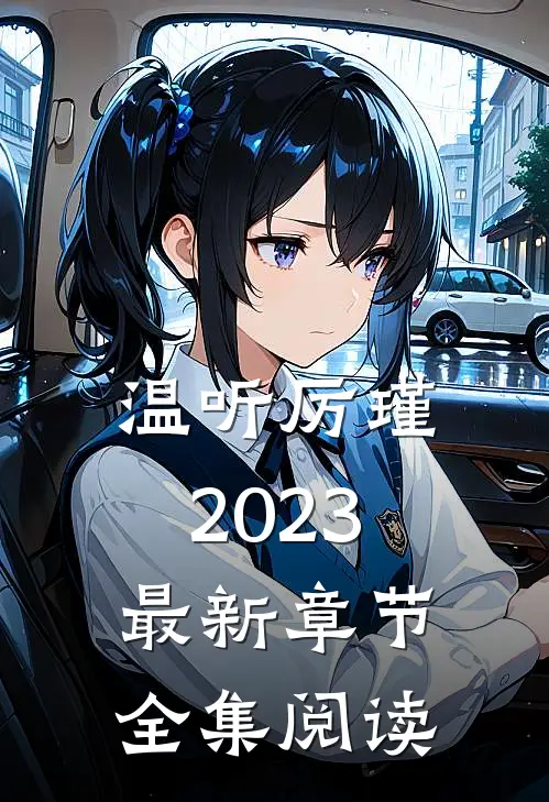 温听厉瑾2023最新章节全集阅读