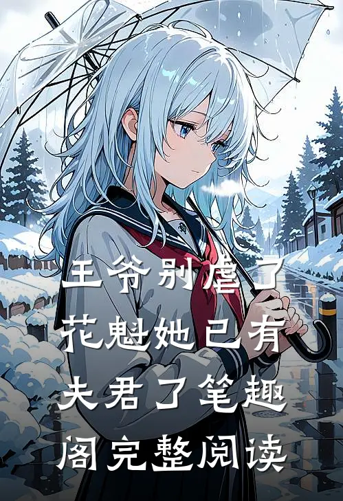 王爷别虐了,花魁她已有夫君了笔趣阁完整阅读