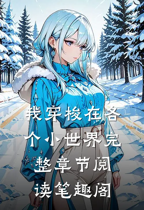 我穿梭在各个小世界完整章节阅读笔趣阁