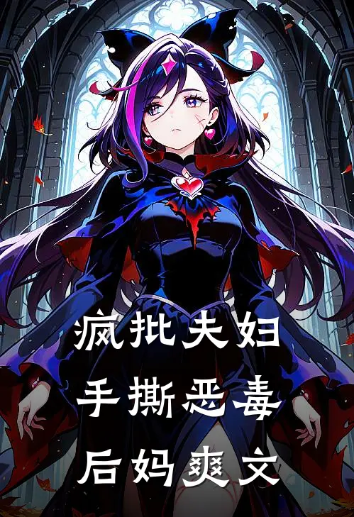 疯批夫妇手撕恶毒后妈爽文
