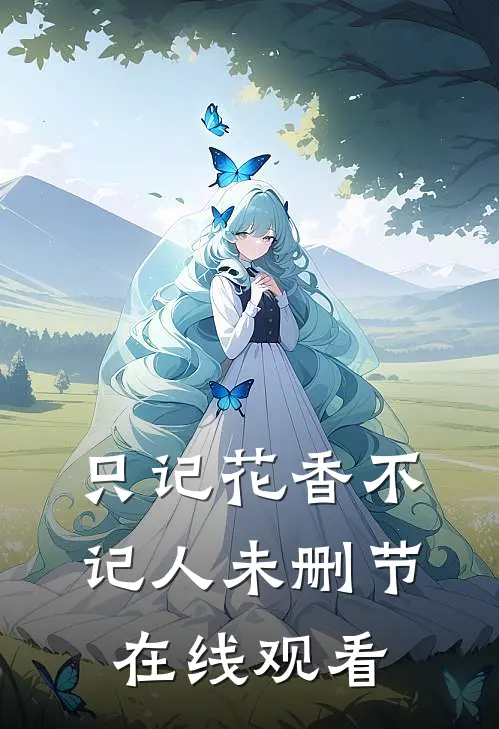 只记花香不记人未删节在线观看