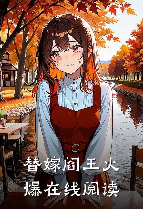 替嫁阎王火爆在线阅读