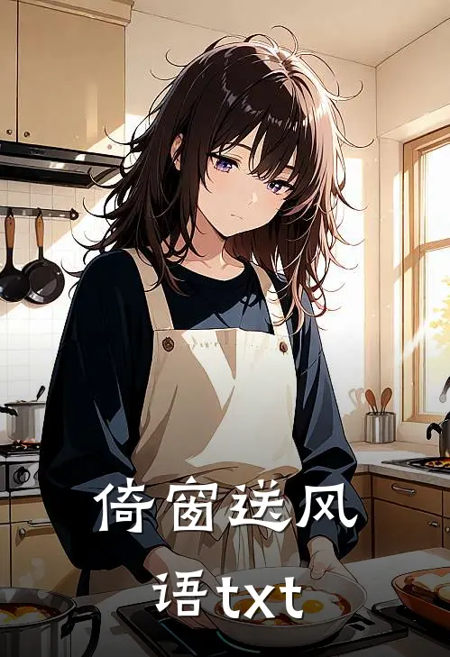倚窗送风语txt