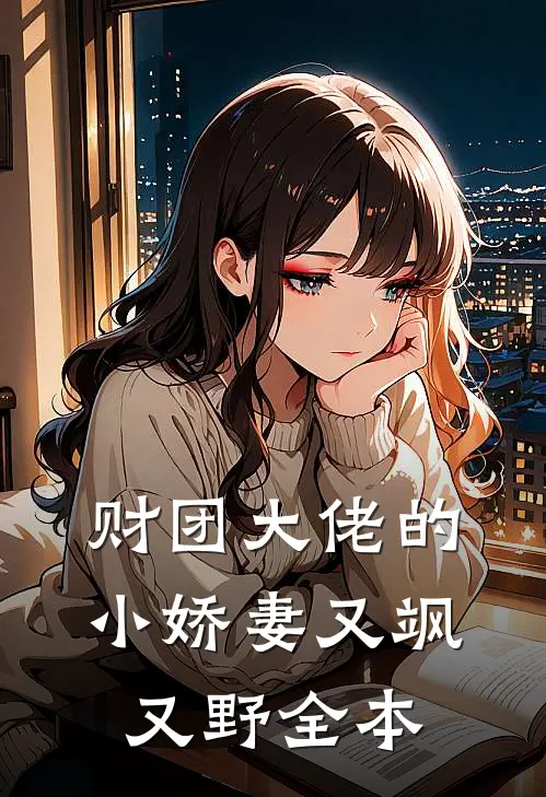 财团大佬的小娇妻又飒又野全本