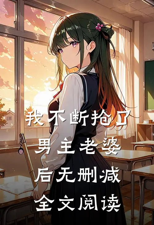我不断抢了男主老婆后无删减全文阅读