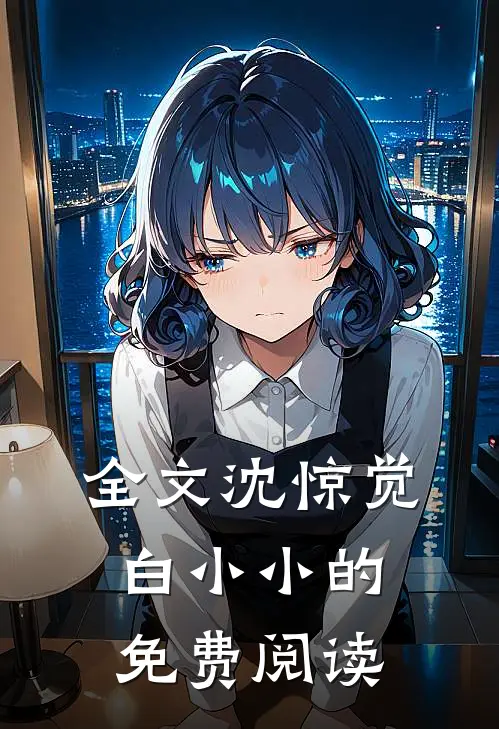 全文沈惊觉白小小的免费阅读