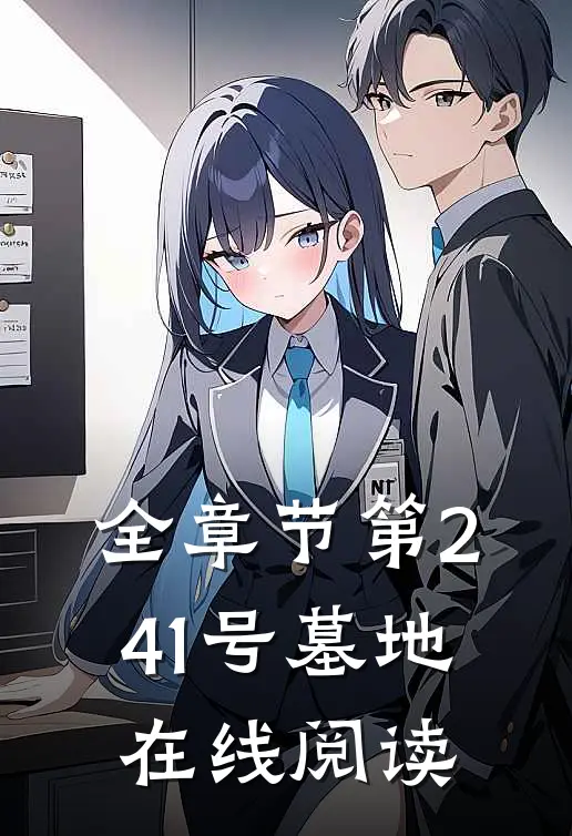全章节第241号墓地在线阅读