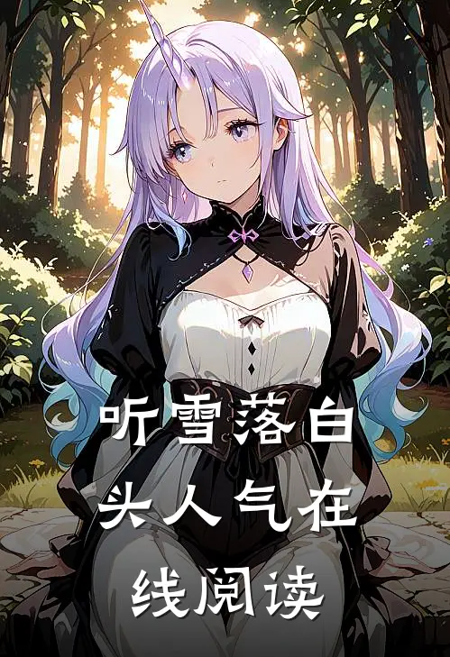 听雪落白头人气在线阅读