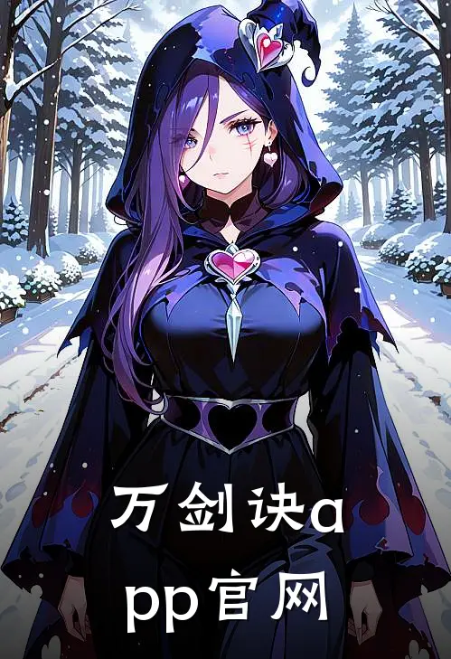 万剑诀app官网