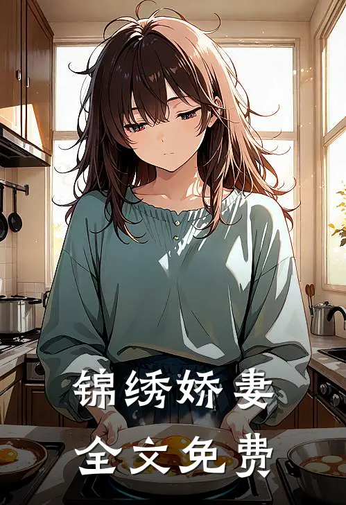 锦绣娇妻全文免费