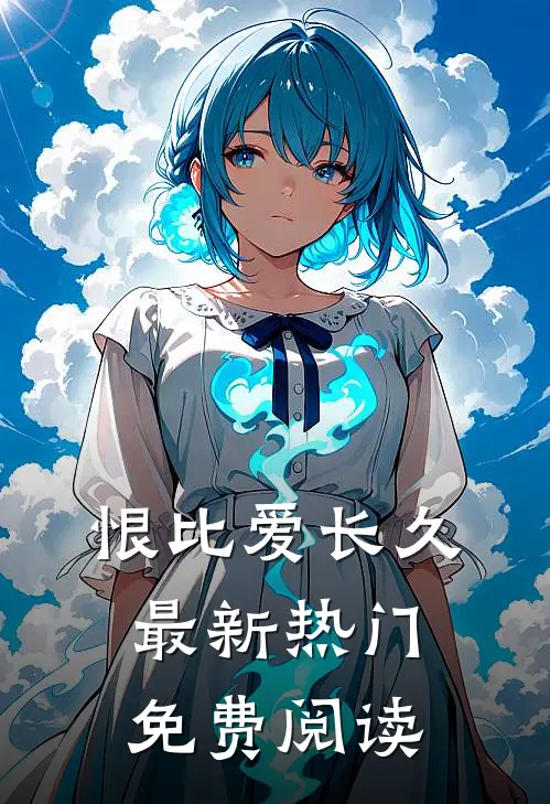 恨比爱长久最新热门免费阅读
