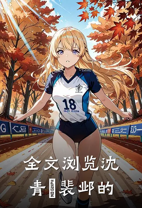 全文浏览沈青玦裴邺的