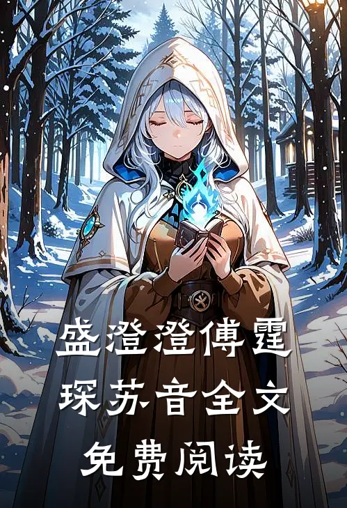 盛澄澄傅霆琛苏音全文免费阅读