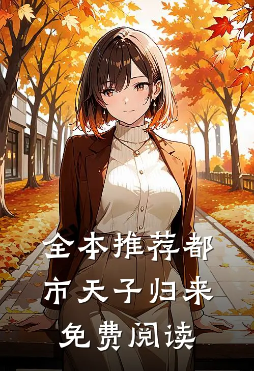 全本推荐都市天子归来免费阅读